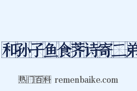 和孙子鱼食荠诗寄二弟是什么意思的图片